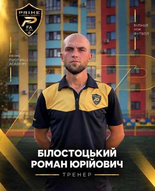 Білостоцький Роман Юрійович — Тренер