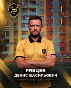 Рябцев Денис Васильович — Тренер