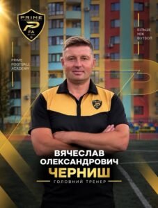Черниш В’ячеслав Олександрович — Головний тренер